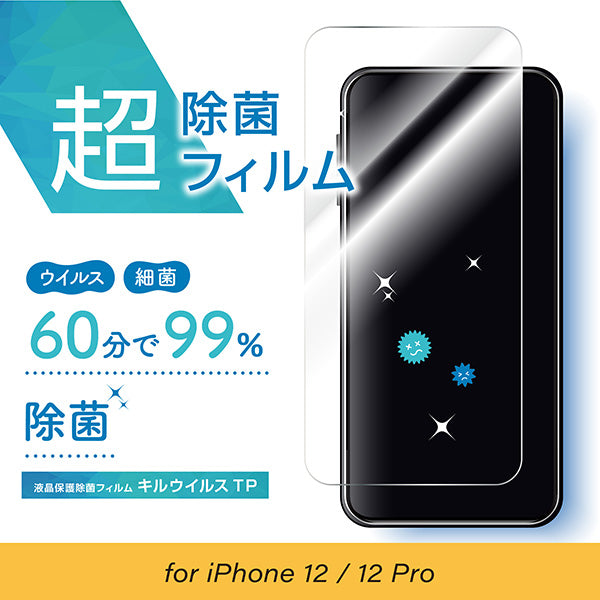 iPhone・スマートフォン用　除菌 液晶保護フィルム